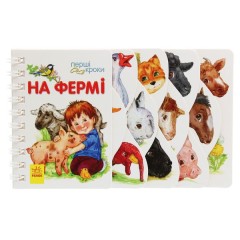Перші кроки. На фермі