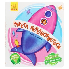 Оберни! Що вийшло? Ракета перетворюється...