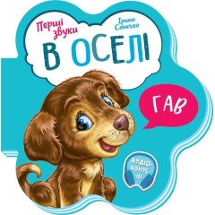 В оселі