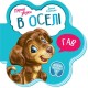 В оселі