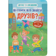 Дружу з емоціями. Що робити, щоб знайти друзів? - О. Самуляк (9786175475287)