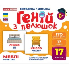 Геній з пелюшок. Меблі