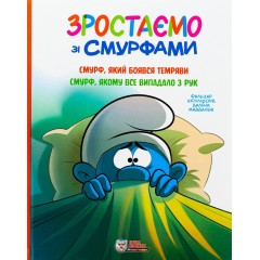 Зростаємо зі смурфами. Смурф, який боявся темряви. Смурф, якому все випадало з рук