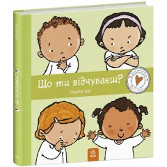 Що ти відчуваєш?