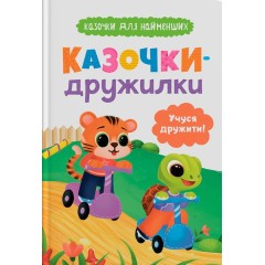 Казочки-дружилки. Учуся дружити!