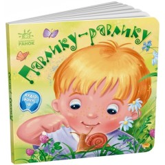 Павлику-равлику. +Аудіобонус