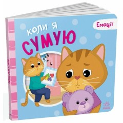 Коли я сумую