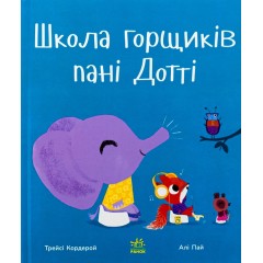 Школа горщиків пані Дотті