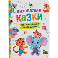 Виховальні казки. Усе, що важливо знати дітям