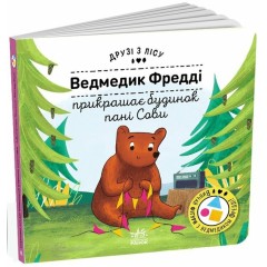 Ведмедик Фредді прикрашає будинок пані Сови. Друзі з лісу