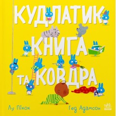 Кудлатик, книга та ковдра