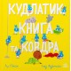 Кудлатик, книга та ковдра