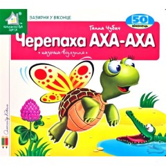 Зазирни у віконце. Черепаха АХА-АХА