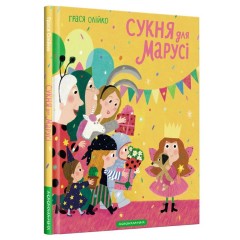 Сукня для Марусі