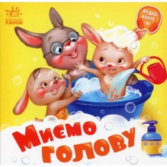 Миємо голову. +Аудіобонус