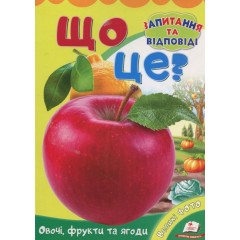 Що це? Овочі,фрукти та ягоди