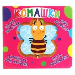 Веселі крутилки. Комашки