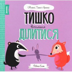Тишко вчиться ділитися