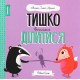 Тишко вчиться ділитися