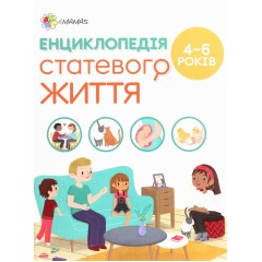 Енциклопедія статевого життя. 4-6 років