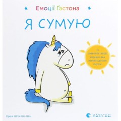 Емоції Ґастона. Я сумую