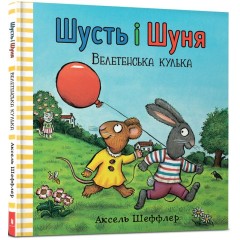 Шусть і Шуня. Велетенська кулька
