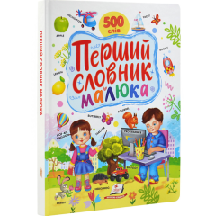 Перший словарь малюка. 500 слів