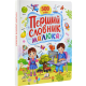 Перший словарь малюка. 500 слів