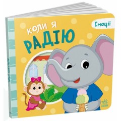 Коли я радію