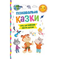 Пізнавальні казки. Усе, що цікаво знати дітям