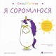Емоції Ґастона. Я соромлюся