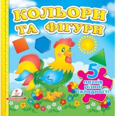 Кольори та фігури. 5 пазлів різної складності