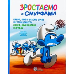 Зростаємо зі смурфами. Смурф, який у всьому бачив несправедливість. Смурф, який говорив неправду