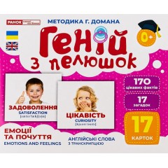 Геній з пелюшок. Емоції та почуття