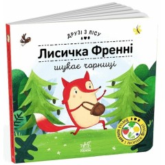 Лисичка Френні шукає чорницю. Друзі з лісу