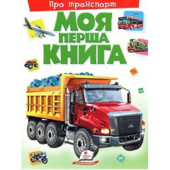 Моя перша книга. Про транспорт