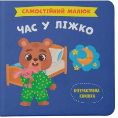 Самостійний малюк. Час у ліжко