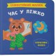 Самостійний малюк. Час у ліжко