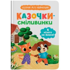 Казочки-сміливинки. Я нічого не боюся!