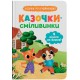 Казочки-сміливинки. Я нічого не боюся!