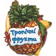 Відгадай-но. Тропічні фрукти