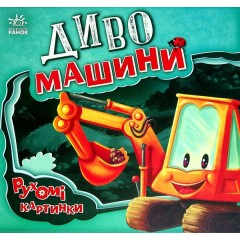 Диво-машини