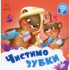 Чистимо зубки. +Аудіобонус