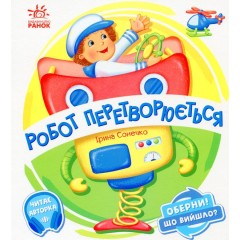 Робот перетворюється