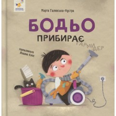 Бодьо прибирає