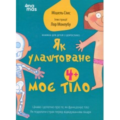 Як улаштоване моє тіло: книжка для дітей (і дорослих!). 4+