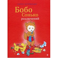 Бобо Сонько розлючений