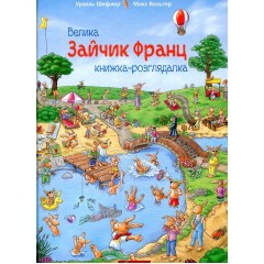 Зайчик Франц. Велика книжка-розглядалка