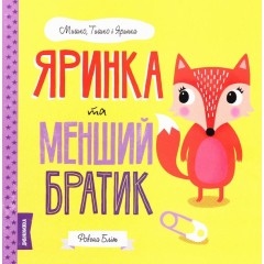 Яринка та менший братик