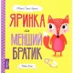 Яринка та менший братик